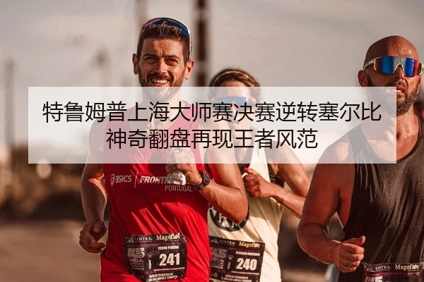 te-lu-mu-pu-shang-hai-da-shi-sai-jue-sai-ni-zhuan-sai-er-bi-shen-qi-fan-pan-zai-xian-wang-zhe-feng-fan-2-503.jpg